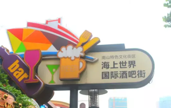 海上世界酒吧街-深圳“兰桂坊”